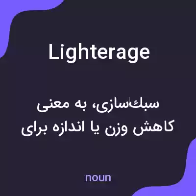 معنی lighterage به فارسی معنی lighterage به فارسی