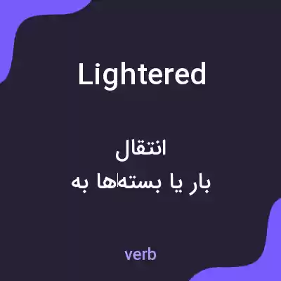 معنی lightered به فارسی معنی lightered به فارسی
