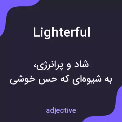 معنی lighterful به فارسی معنی lighterful به فارسی