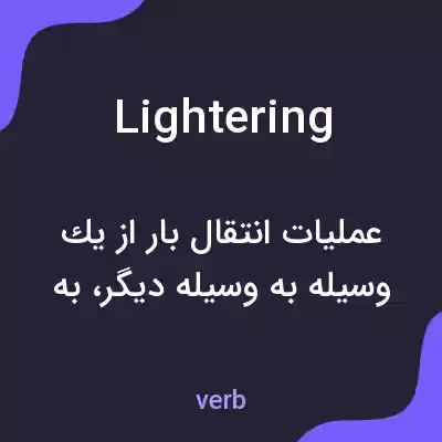 معنی lightering به فارسی معنی lightering به فارسی