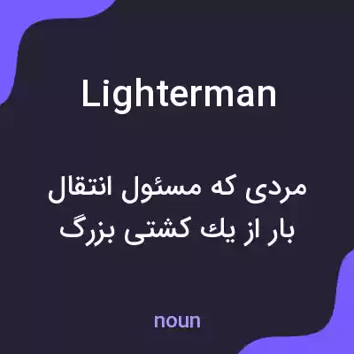 معنی lighterman به فارسی معنی lighterman به فارسی