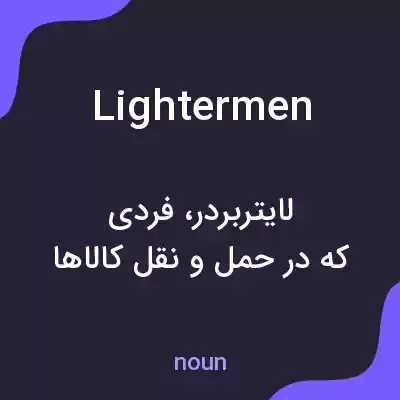 معنی lightermen به فارسی معنی lightermen به فارسی