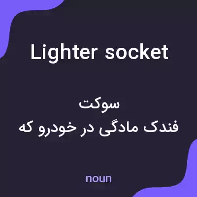 معنی lighter socket به فارسی معنی lighter socket به فارسی