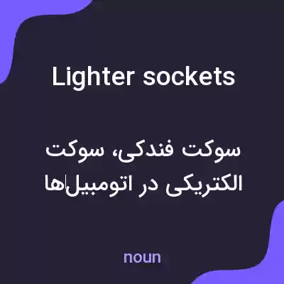 معنی lighter sockets به فارسی