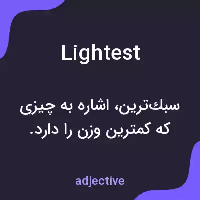 معنی lightest به فارسی معنی lightest به فارسی