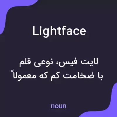 معنی lightface به فارسی معنی lightface به فارسی