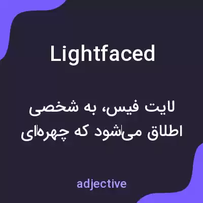 معنی lightfaced به فارسی معنی lightfaced به فارسی