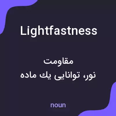 معنی lightfastness به فارسی معنی lightfastness به فارسی