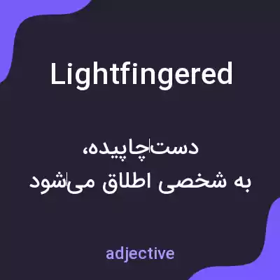 معنی lightfingered به فارسی معنی lightfingered به فارسی