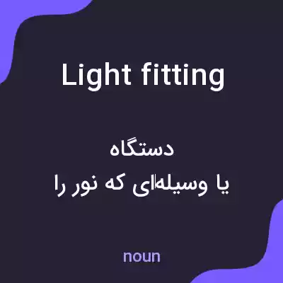 معنی light fitting به فارسی معنی light fitting به فارسی