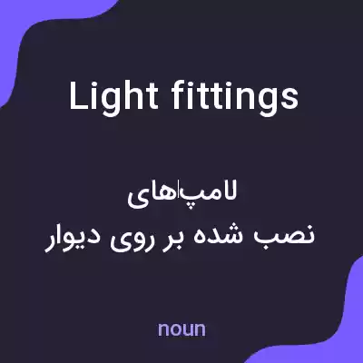 معنی light fittings به فارسی