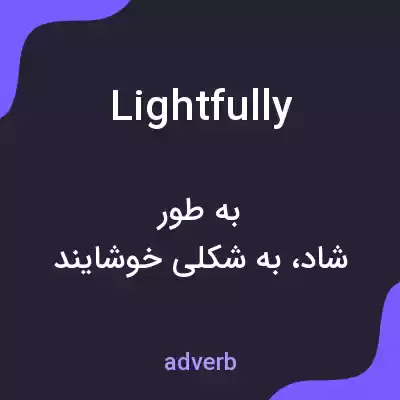 معنی lightfully به فارسی معنی lightfully به فارسی