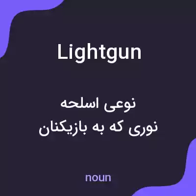معنی light gun به فارسی معنی light gun به فارسی