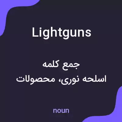 معنی light guns به فارسی