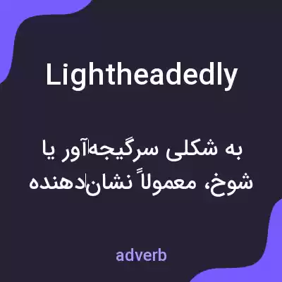 معنی lightheadedly به فارسی معنی lightheadedly به فارسی