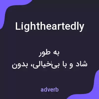 معنی lightheartedly به فارسی معنی lightheartedly به فارسی