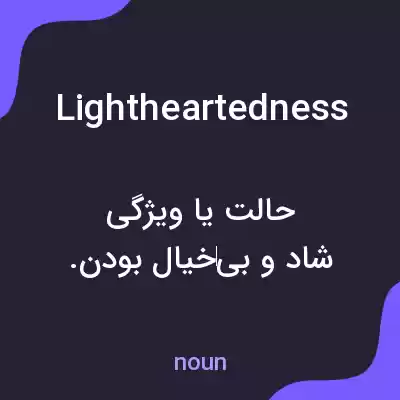 معنی lightheartedness به فارسی معنی lightheartedness به فارسی