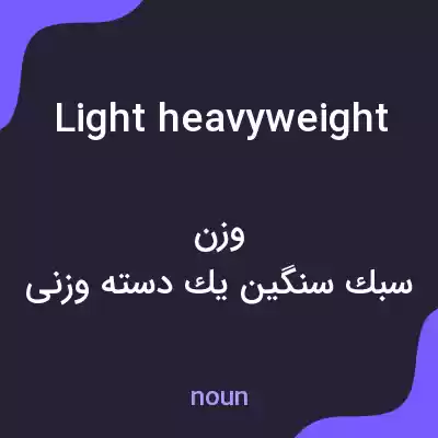 معنی light heavyweight به فارسی معنی light heavyweight به فارسی
