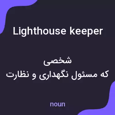 معنی lighthouse keeper به فارسی معنی lighthouse keeper به فارسی
