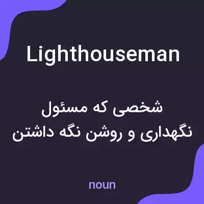 معنی lighthouseman به فارسی معنی lighthouseman به فارسی