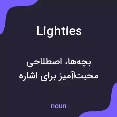 معنی lighties به فارسی معنی lighties به فارسی