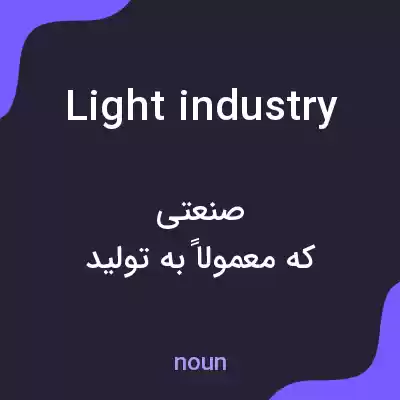 معنی light industry به فارسی