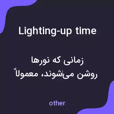 معنی lighting-up time به فارسی معنی lighting-up time به فارسی