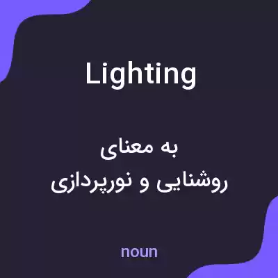 معنی lighting به فارسی معنی lighting به فارسی