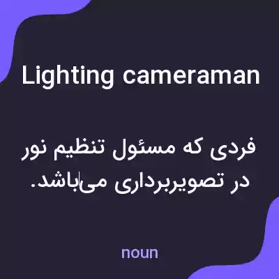 معنی lighting cameraman به فارسی معنی lighting cameraman به فارسی