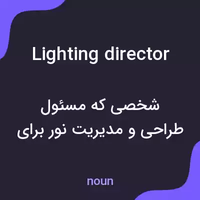 معنی lighting director به فارسی معنی lighting director به فارسی
