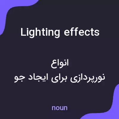 معنی lighting effects به فارسی معنی lighting effects به فارسی