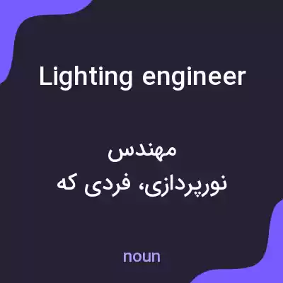 معنی lighting engineer به فارسی معنی lighting engineer به فارسی