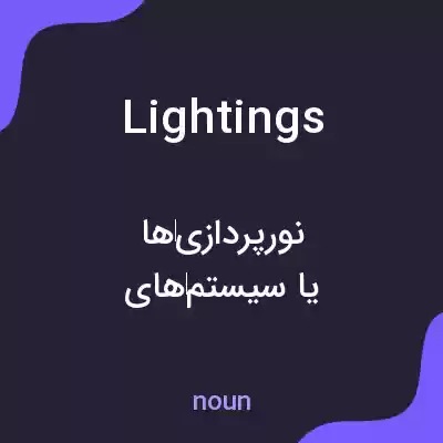 معنی lightings به فارسی معنی lightings به فارسی