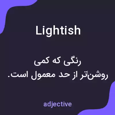 معنی lightish به فارسی معنی lightish به فارسی