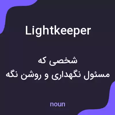 معنی lightkeeper به فارسی معنی lightkeeper به فارسی