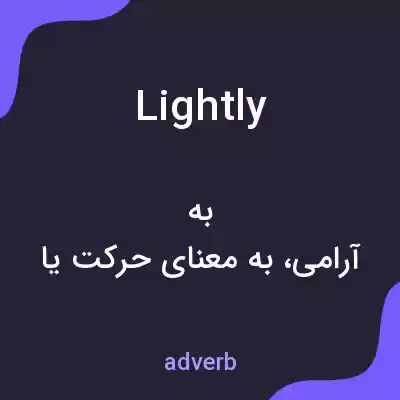 معنی lightly به فارسی معنی lightly به فارسی