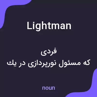 معنی lightman به فارسی معنی lightman به فارسی