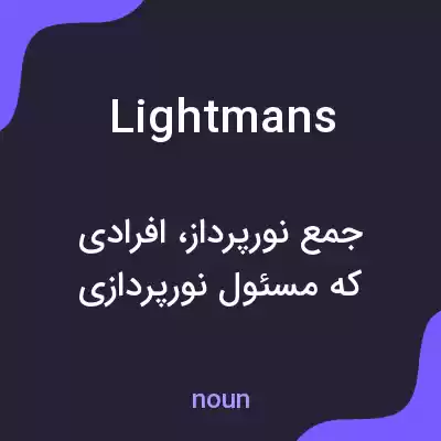 معنی lightmans به فارسی معنی lightmans به فارسی