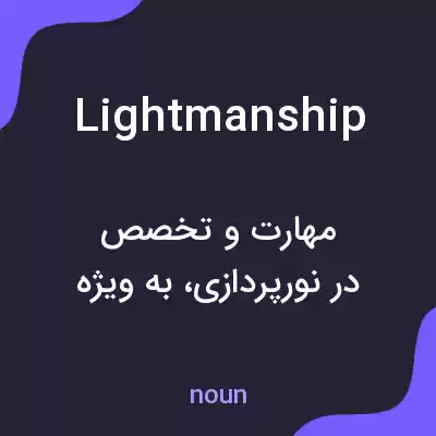 معنی lightmanship به فارسی معنی lightmanship به فارسی