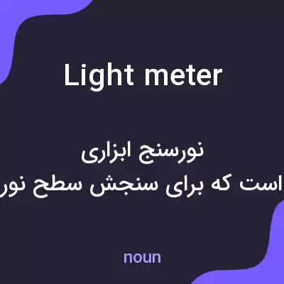 معنی light meter به فارسی معنی light meter به فارسی