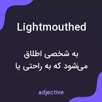 معنی lightmouthed به فارسی معنی lightmouthed به فارسی