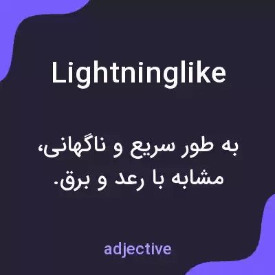 معنی lightninglike به فارسی معنی lightninglike به فارسی