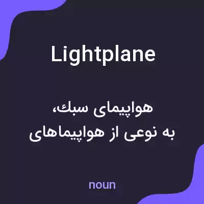 معنی lightplane به فارسی معنی lightplane به فارسی