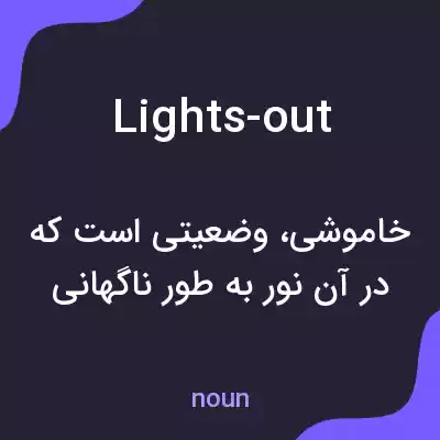 معنی lights-out به فارسی معنی lights-out به فارسی