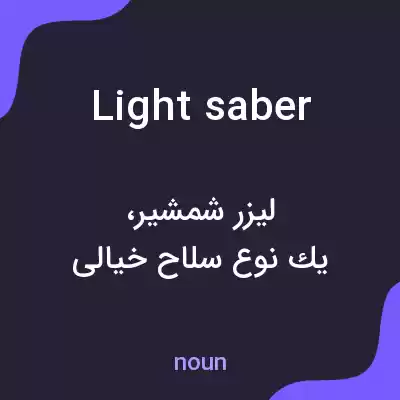 معنی light saber به فارسی