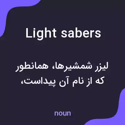 معنی light sabers به فارسی