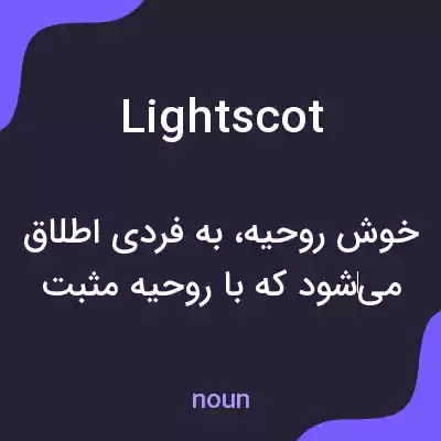 معنی lightscot به فارسی معنی lightscot به فارسی