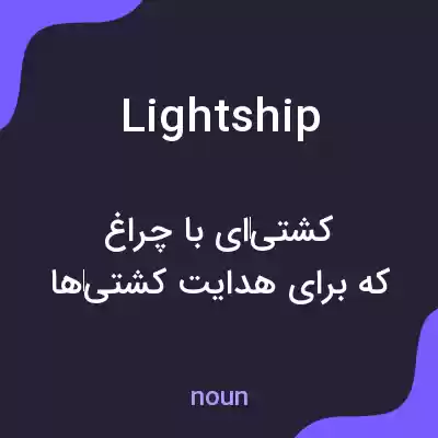 معنی lightship به فارسی معنی lightship به فارسی