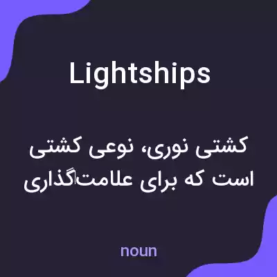 معنی lightships به فارسی معنی lightships به فارسی