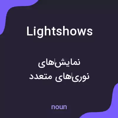 معنی lightshows به فارسی معنی lightshows به فارسی